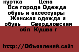 kerry куртка 110  › Цена ­ 3 500 - Все города Одежда, обувь и аксессуары » Женская одежда и обувь   . Свердловская обл.,Кушва г.